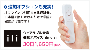 ウェアラブル音声翻訳デバイス「ili」30日1,650円(税込)
