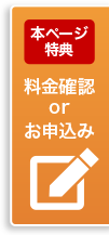 ホームページ特典料金確認orお申込み