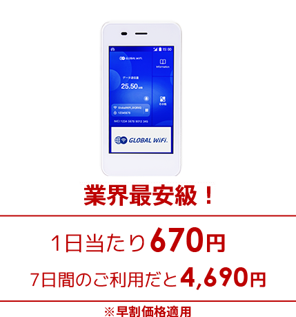 業界最安級! 1日当たり670円 5日間のご利用だと3,350円
