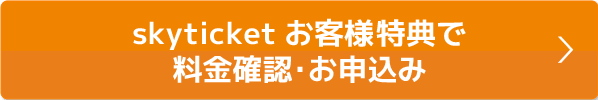 本ページ特典で料金確認・お申込み