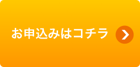 お申込みはコチラ
