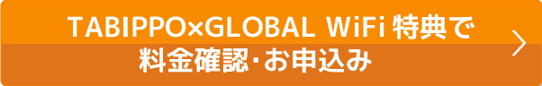 本ページ特典で料金確認・お申込み