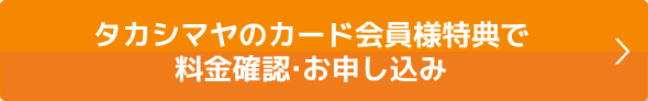 会員様特典で料金確認・お申込み