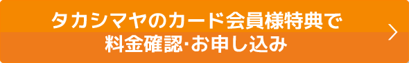 本ページ特典で料金確認・お申込み