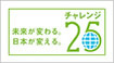 未来が変わる 日本が変える チャレンジ25