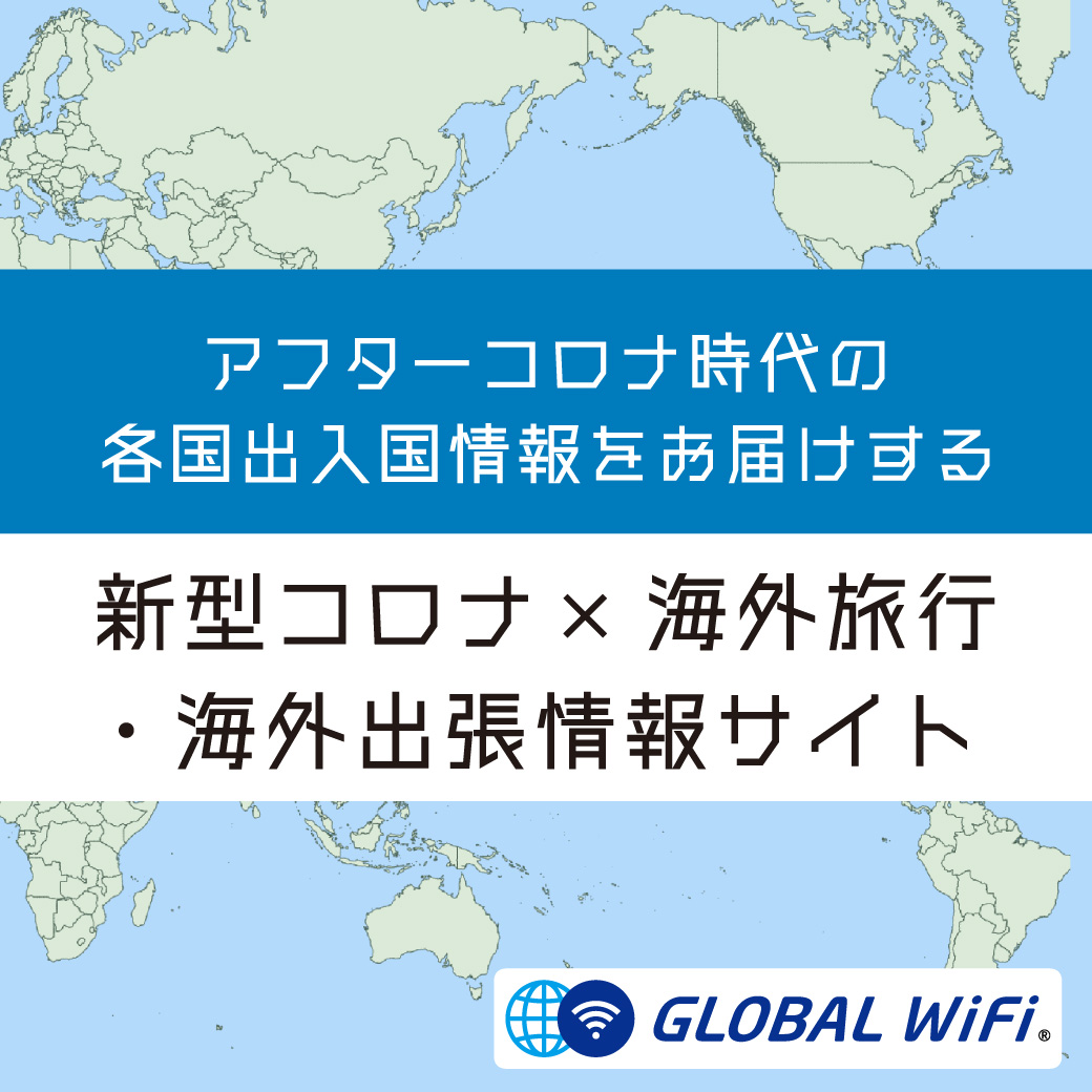 新型コロナ 海外旅行 海外出張情報サイト グローバルwifi