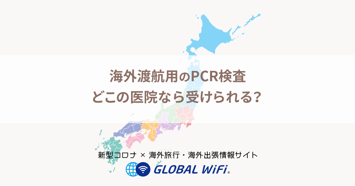 Pcr センター 梅田 検査 大阪