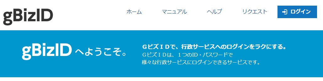 gBizIDへようこそ