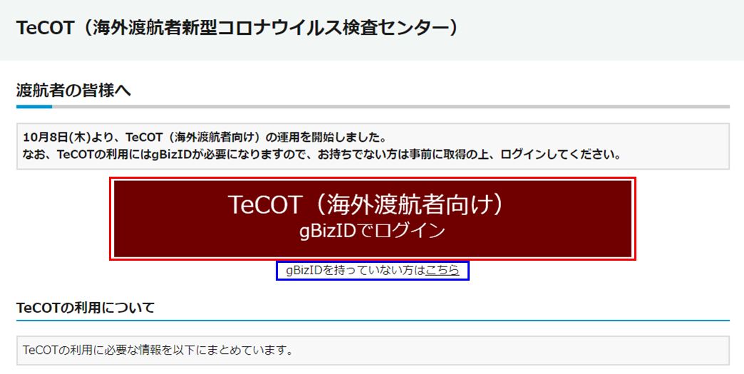TeCOT(海外渡航者向け)gBiz IDでログイン