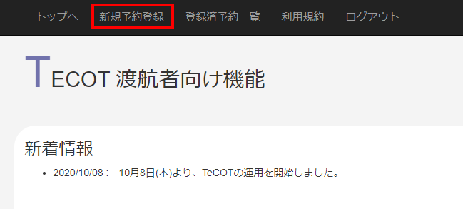 TECOT渡航者向け機能