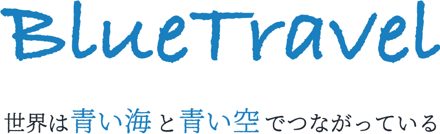 BlueTravel　世界は青い海と青い空でつながっている
