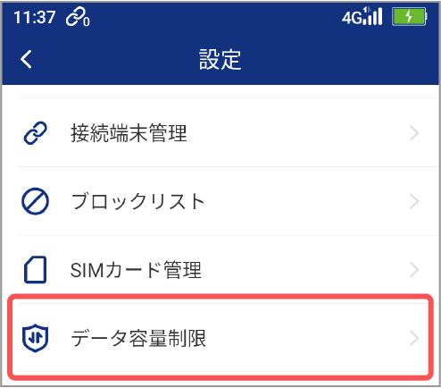 データ容量制限