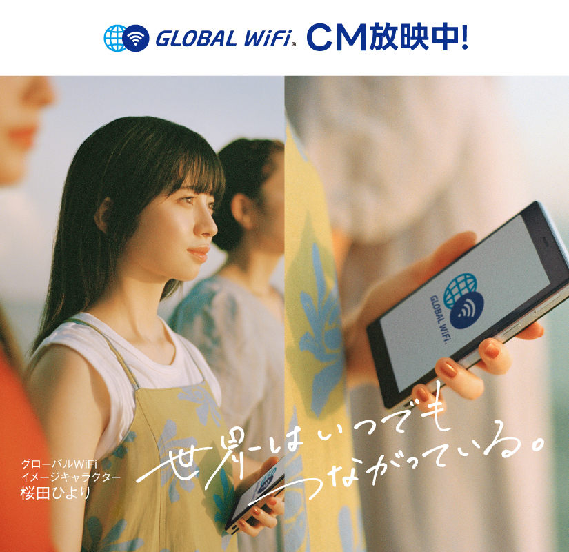 GLOBAL WiFi CM放映中！