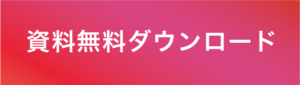 資料無料ダウンロード