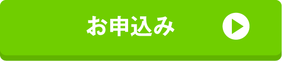 お申込み