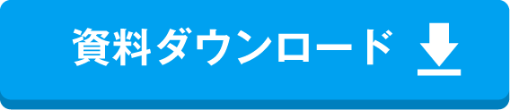 資料ダウンロード