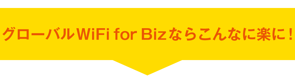 グローバルWiFi for Bizならこんなに楽に！