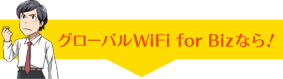 グローバルWiFi for Bizなら！