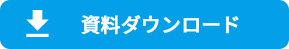 資料ダウンロード