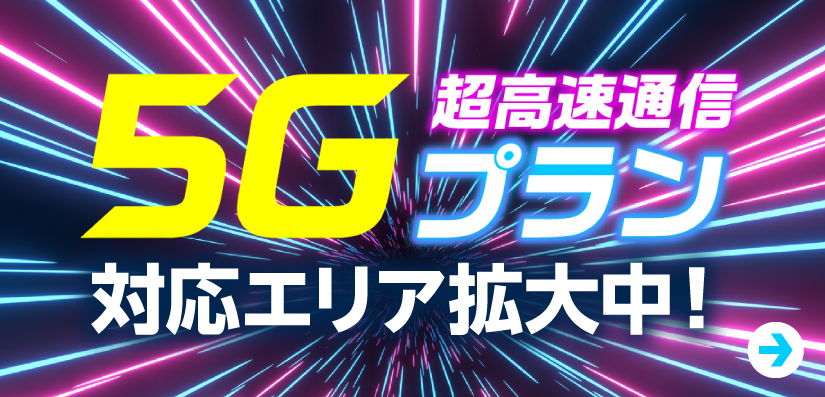 5Gプラン 超高速通信ついに登場！