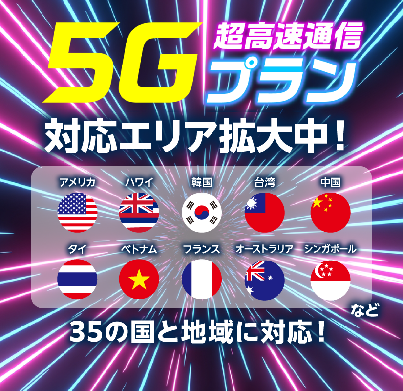 5Gプラン 超高速通信ついに登場！