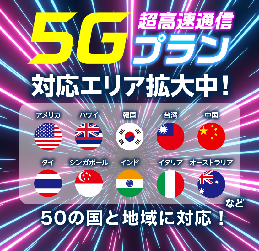 5Gプラン 超高速通信ついに登場！