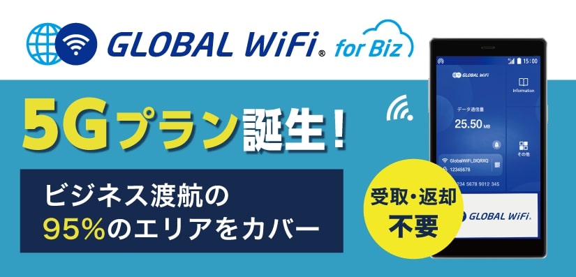 Global WiFi for Biz　お申込み不要　受取不要　返却不要