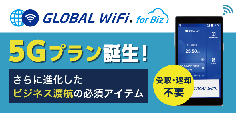 Global WiFi for Biz お申込み不要　受取不要　返却不要