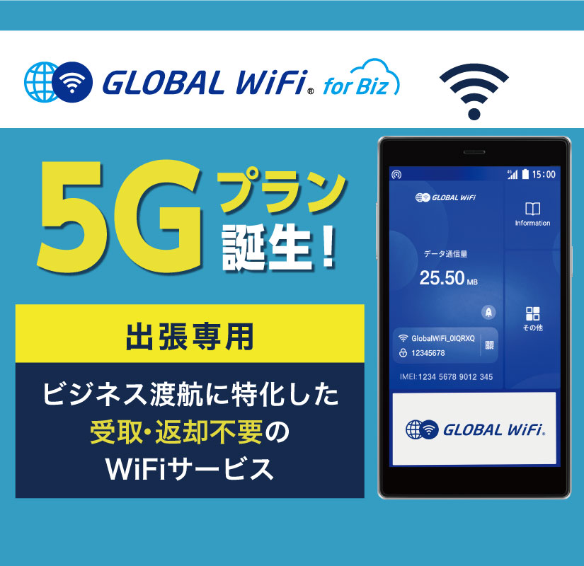 Global WiFi for Biz お申込み不要　受取不要　返却不要