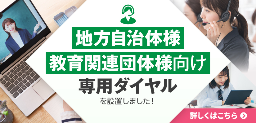 学校・教育関連の方々向け オンライン授業用WiFi相談窓口