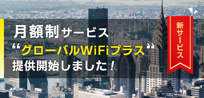月額制サービスグローバルWiFiプラス 提供開始しました