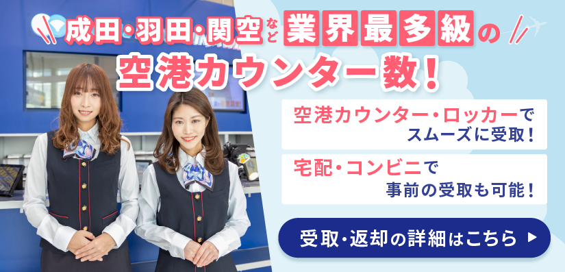 成田・羽田・関空など業界多数級の空港カウンター数！