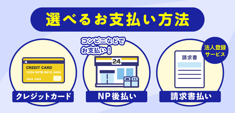 選べるお支払い方法