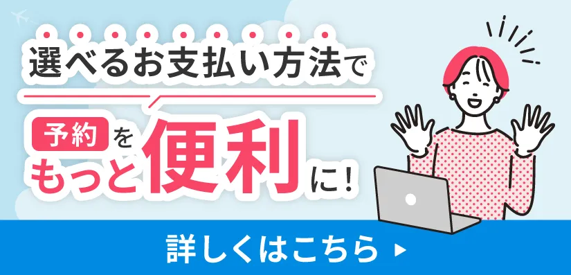 選べるお支払い方法で予約をもっと便利に!