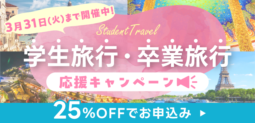 学生旅行・卒業旅行キャンペーン