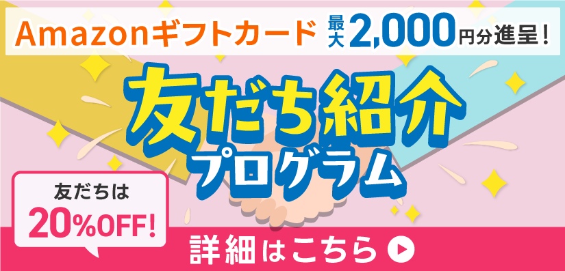 Amazonギフトカード最大2,000円分進呈!友達紹介プログラム 友達は20%OFF!