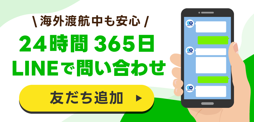 海外渡航中も安心 24時間365日 LINEで問い合わせ