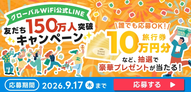 友だち150万人突破キャンペーン
