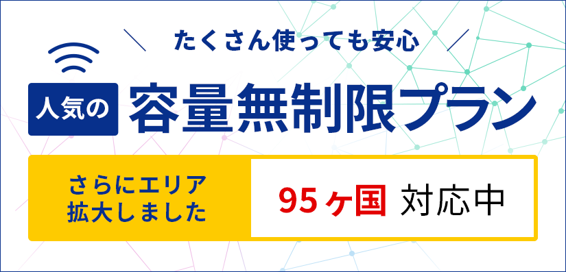 容量無制限プラン 91ヶ国対応中