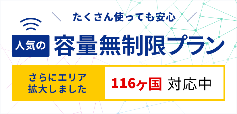 容量無制限プラン 116ヶ国対応中