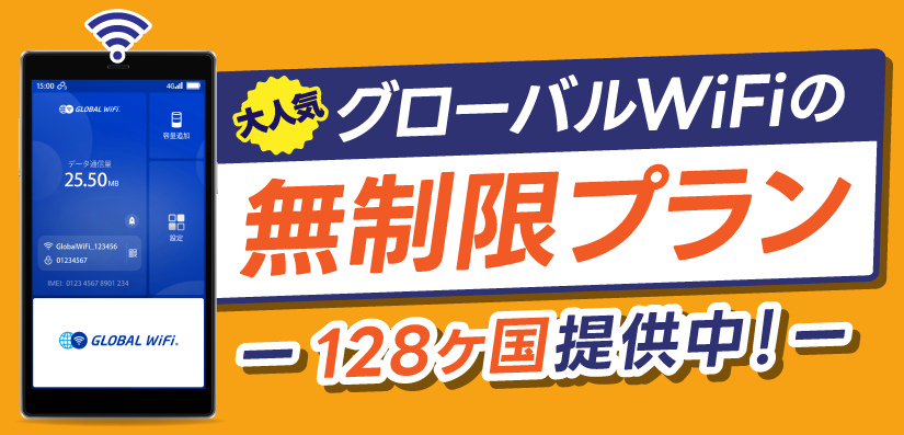 容量無制限プラン 116ヶ国対応中