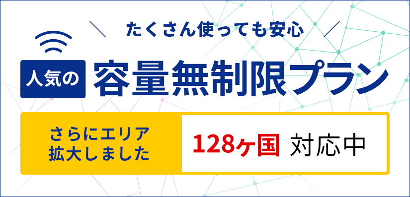 容量無制限プラン 128ヶ国対応中