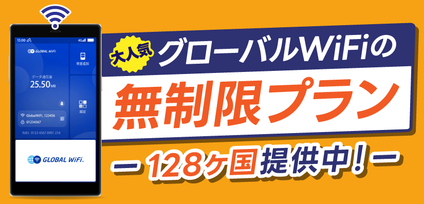 容量無制限プラン 128ヶ国対応中