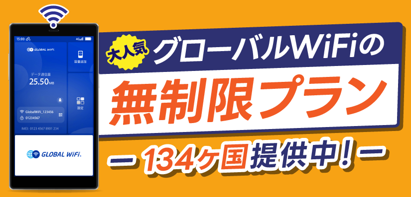 容量無制限プラン 128ヶ国対応中