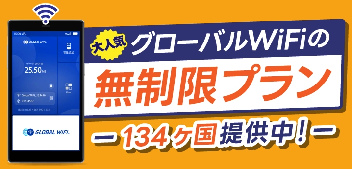 容量無制限プラン 134ヶ国対応中