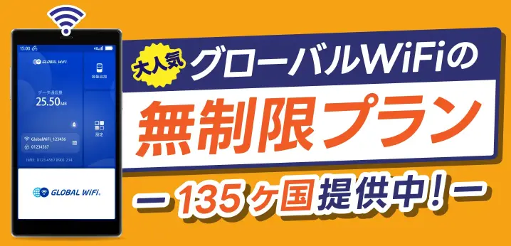 容量無制限プラン 135ヶ国対応中