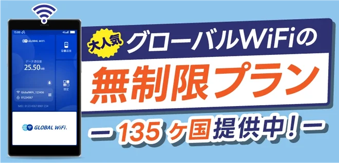 容量無制限プラン 135ヶ国対応中