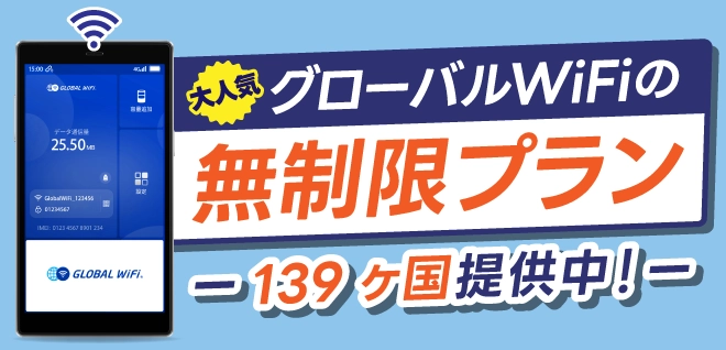 容量無制限プラン 139ヶ国対応中