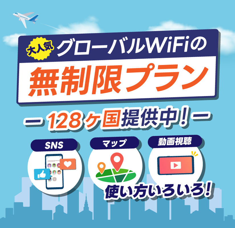 容量無制限プラン 128ヶ国対応中