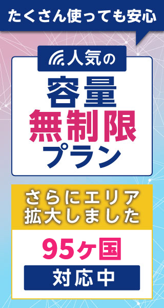 たくさん使っても安心 人気の容量無制限プラン さらにエリア拡大しました 95ヶ国対応中